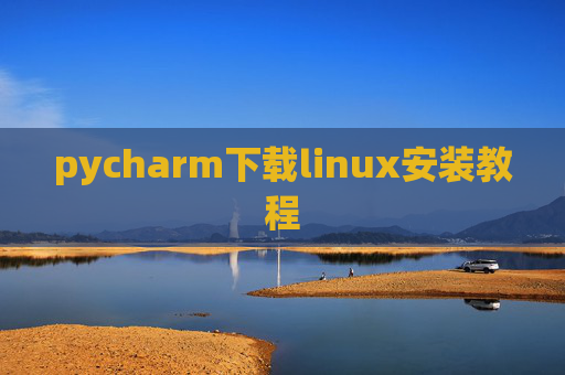 pycharm下载linux安装教程