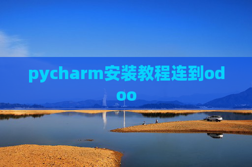 pycharm安装教程连到odoo pycharm安装教程连到odoo
