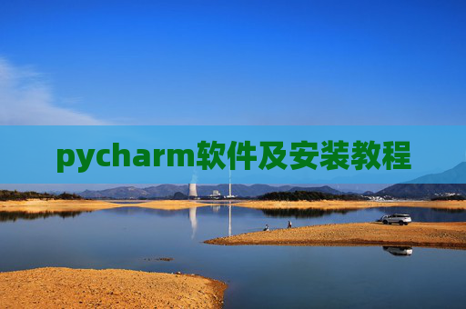 pycharm软件及安装教程 pycharm软件及安装教程
