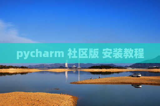 pycharm 社区版 安装教程 pycharm 社区版 安装教程