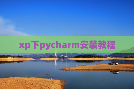 xp下pycharm安装教程 xp下pycharm安装教程